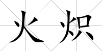 火熾