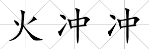 火沖沖