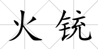 火銃