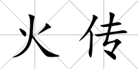 火傳