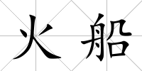 火船