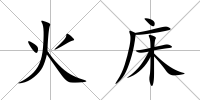 火床