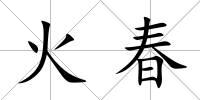火春