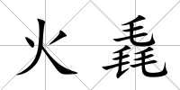 火毳