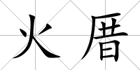 火厝