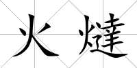 火燵