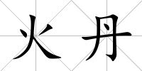 火丹