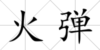 火彈
