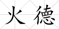 火德