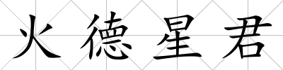火德星君