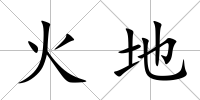 火地