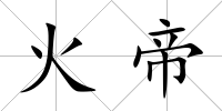 火帝