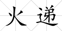 火遞