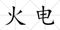 火電