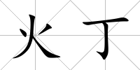 火丁