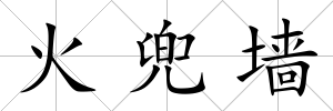 火兜墻