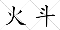 火斗