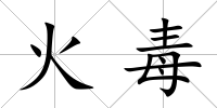 火毒