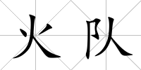 火隊