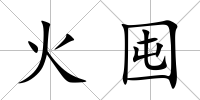 火囤