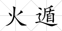 火遁