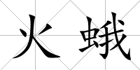 火蛾