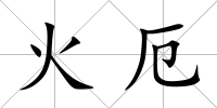 火厄
