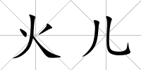 火兒