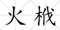 火栰