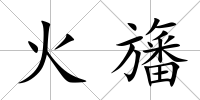 火旛