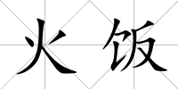火飯