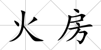 火房