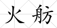火舫