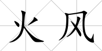 火風