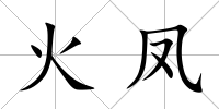 火鳳