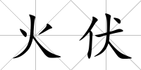 火伏