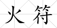 火符