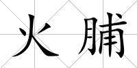 火脯