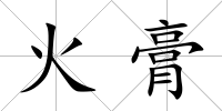 火膏
