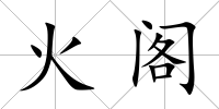 火閣