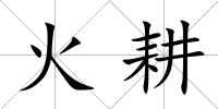 火耕