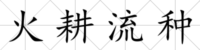 火耕流種