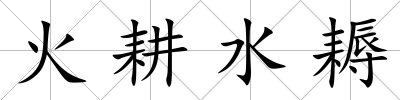 火耕水耨