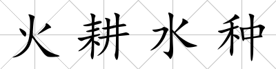火耕水種