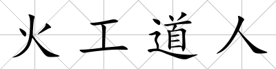 火工道人