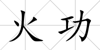 火功