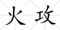 火攻