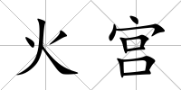火宮