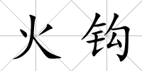 火鉤
