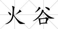 火谷